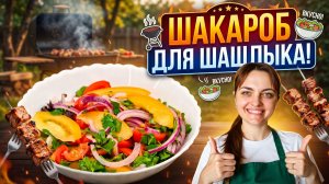 Салат Шакароб из помидоров! Летний салат для пикника