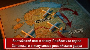 Балтийский нож в спину. Прибалтика сдала Зеленского и испугалась российского удара
