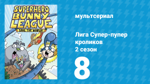 Лига Супер-пупер кроликов 2 сезон 8 серия (мультсериал, 2025)