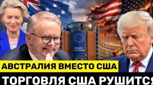 Торговля США РУШИТСЯ: Австралия Выбирает Европу вместо США — Третья Сделка за 3 Месяца