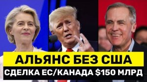 Сделка на €150 МЛРД: Канада Входит В Оборонную Программу ЕС — Вашингтон Такого Не Ожидал