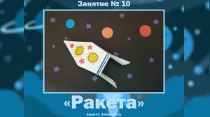 Оригами «Космическая ракета»