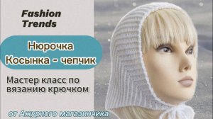 💫Подробный МК Косынка-чепчик-бандана Нюрочка   #косынкаНюра