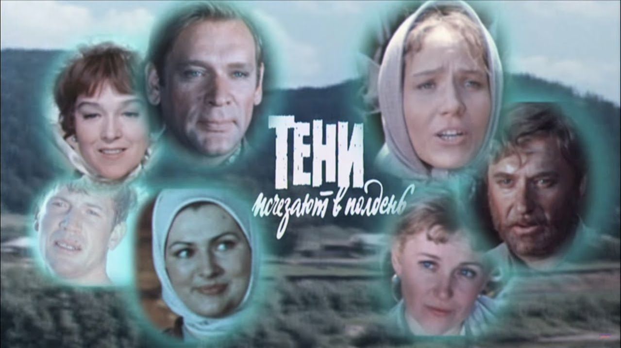 Тени исчезают в полдень  1971  1 и 2 серии