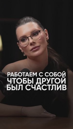 Работаем с собой, чтобы партнер был счастлив #отношения #психология #оксанабачинская