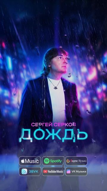 10 апреля 2026 г. на всех музыкальных площадках новый трек «Дождь». Автор слов и музыки С. Серков