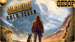 Alaska: Gold Fever - Романтика золотой лихорадки (Обзор)
