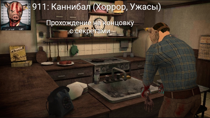 Прохождение на концовку с секретами в игре «911: Каннибал (Хоррор, Ужасы)».