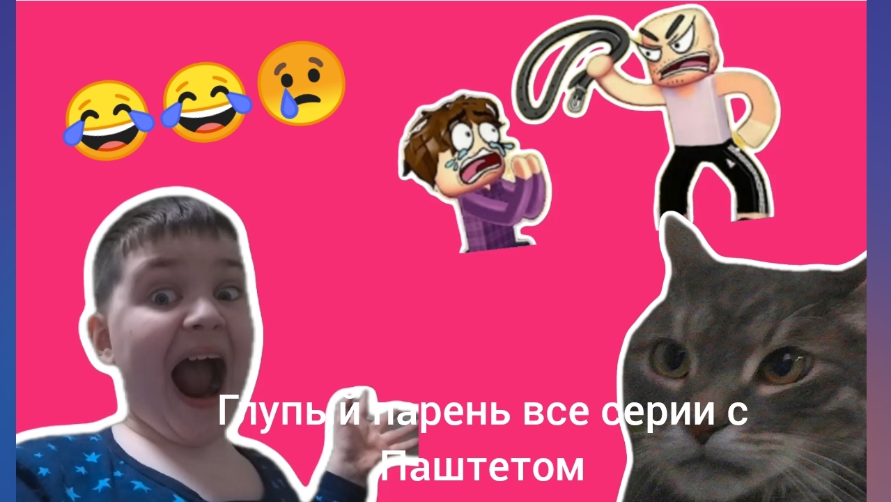 Гена и Паштет смотрят про глупого парня