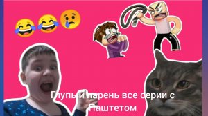 Гена и Паштет смотрят про глупого парня