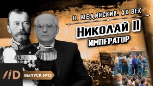 Серия 15. Николай II. Император
