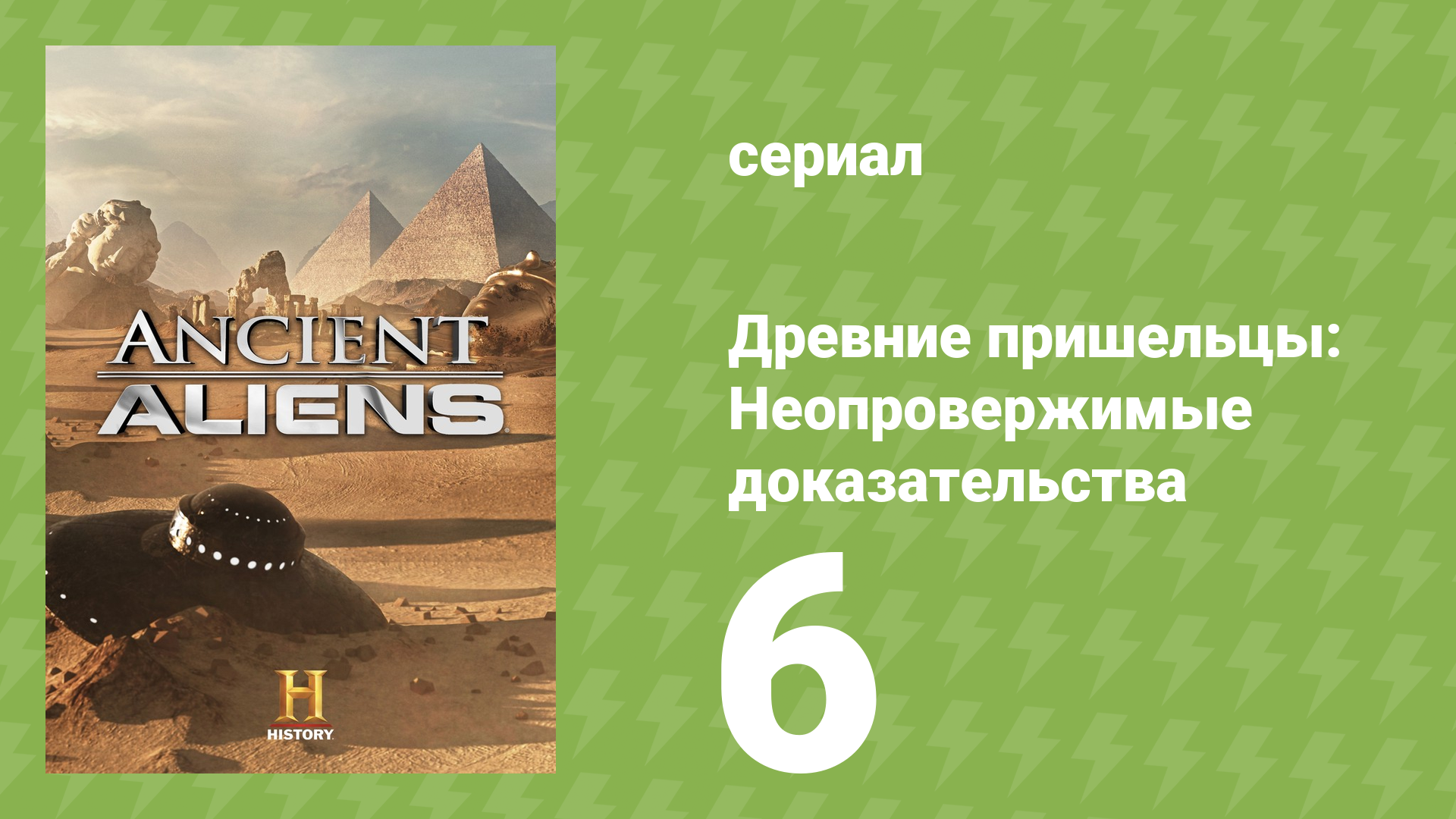 Древние пришельцы: Неопровержимые доказательства 6 серия (документальный сериал, 2015)
