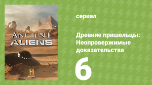 Древние пришельцы: Неопровержимые доказательства 6 серия (документальный сериал, 2015)