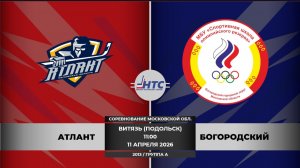Атлант (дев) - Богородский /Кубок ФХМО/2013/ГРУППА А//11.04.2026/11:00