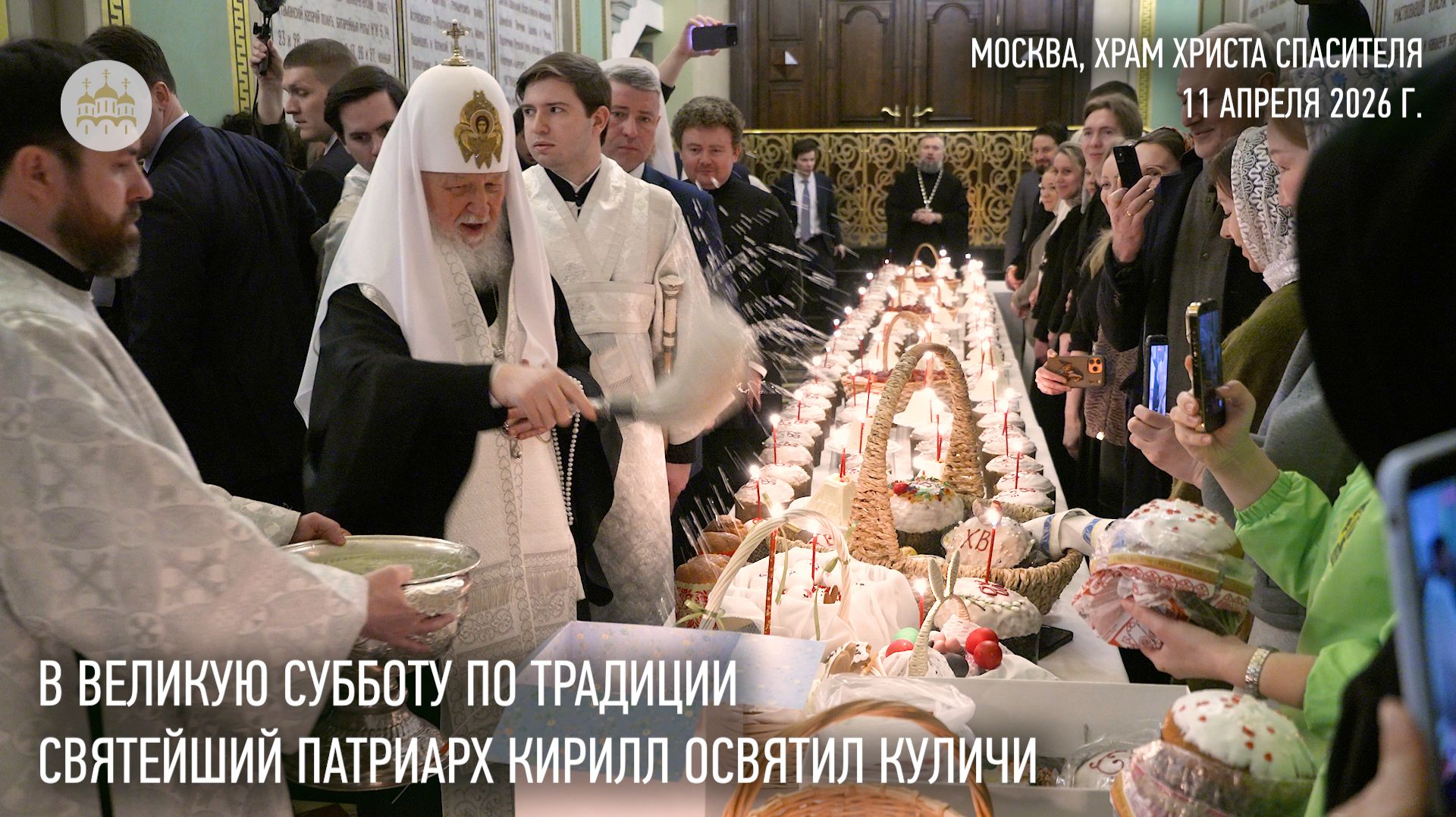 В Великую Субботу по традиции Святейший Патриарх освятил куличи