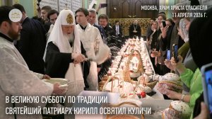 В Великую Субботу по традиции Святейший Патриарх освятил куличи