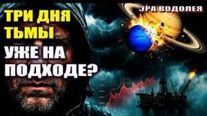 «Три дня тьмы»! Настоящая причина мирового кризиса 2026