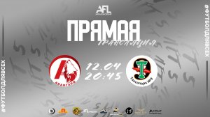 "Авангард" - "Т9" | Первая лига