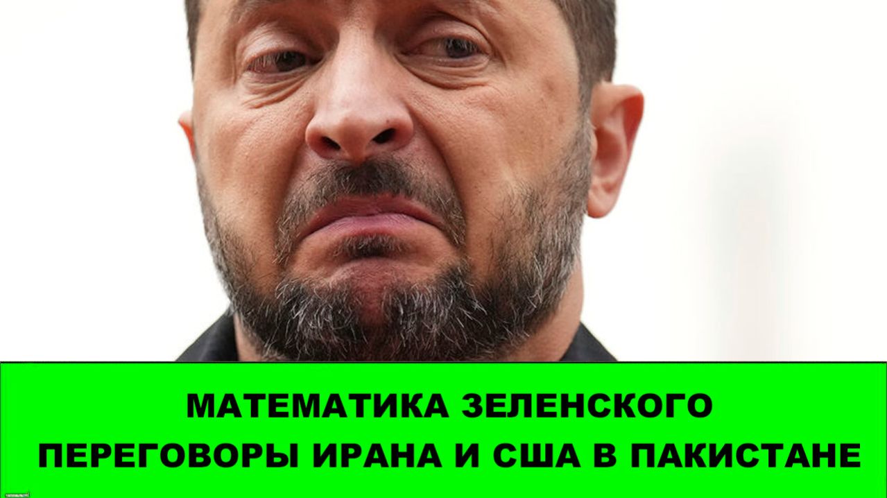 Математика Зеленского. Переговоры Ирана и США в Пакистане. Обмен пленными.
