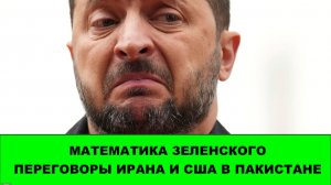 Математика Зеленского. Переговоры Ирана и США в Пакистане. Обмен пленными.