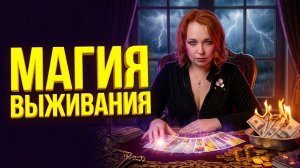 💰 МАГИЯ ВЫЖИВАНИЯ Как сохранить капитал и благополучие, когда мир меняется Прогноз Таро