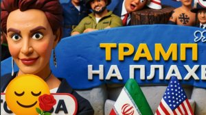 ЕГОРОВ / ШЕЛЕС: Трампу ГАЙКИ! Переговоры нации ГАМБУРГЕРА и цивилизации АЛГЕБРЫ фарс! -ТЕМКА" Будан