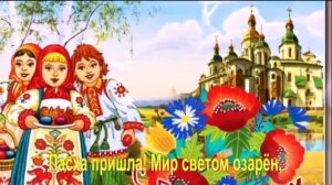 Пасха пришла! Мир светом озарён,