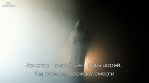 Христос Воскрес! (караоке)