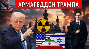 Армагеддон Трампа почему не удался? Трамп почему не смог загнать в каменный век Иран? Юрий Самонкин