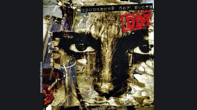 ДДТ - Пропавший без вести, 2005 Пропавший без вести (papamoski balakovo)