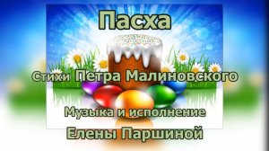 Елена Паршина-Пасха (ст.П.Малиновский)