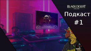 [BDO/БДО] Подкаст#1 - Планы на контент, итоги разработки и ваши комментарии