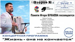 Концерт «Жизнь – она не кончается», посвященный памяти Игоря Букаева