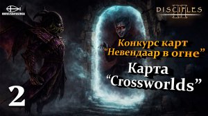 Конкурс карт "Невендаар в огне". MNS 1.44a. Карта "Crossworlds" #2