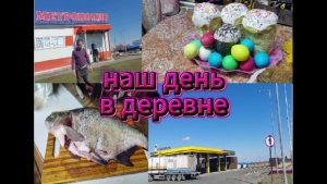 ВЛОГ /ДЕРЕВНЯ/ПОЕЗДКА /ПОКУПОЧКИ