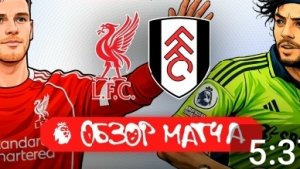 Ливерпуль - Фулхэм. Обзор матча. АПЛ, тур 32. 11.04.26