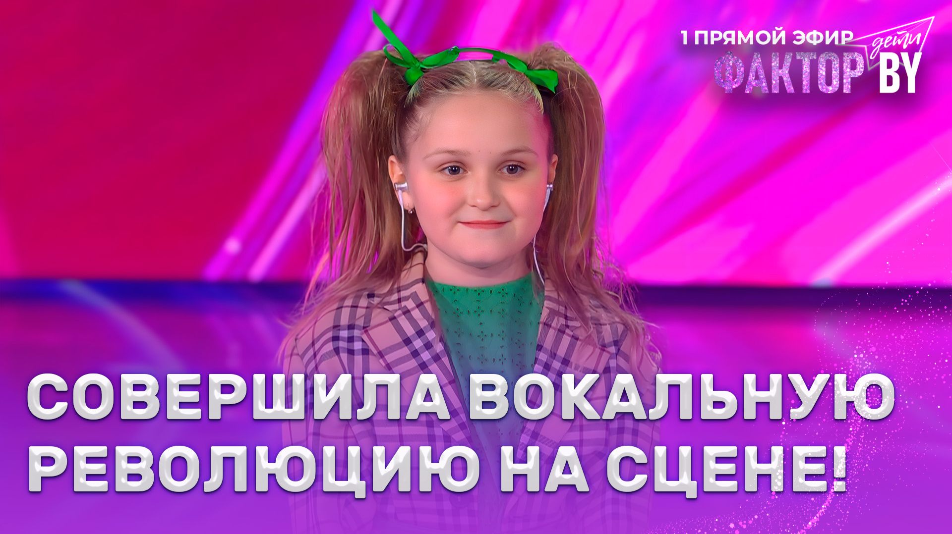 Валерия Шарстук — Бобр | ФАКТОР.BY. Дети | 1 сезон | 5 выпуск | Прямой эфир