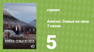 Аляска: Семья из леса 7 сезон 5 серия (реалити-шоу, 2017)