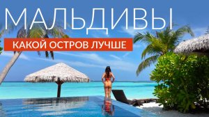 МАЛЬДИВЫ. ЛОКАЛЬНЫЙ ОСТРОВ ИЛИ РЕЗОРТ? Dharavandhoo или Kihaa Maldives 5*