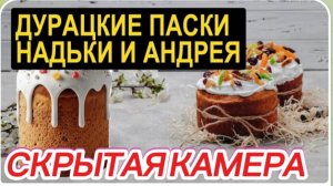 САМВЕЛ АДАМЯН, ОБЗОР ОТ СК,ДУРАЦКИЕ ПАСХИ НАДЬКИ И АНДРЕЯ..