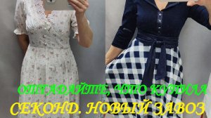 СЕКОНД. НОВЫЙ ЗАВОЗ. ОТГАДАЙТЕ, ЧТО КУПИЛА.😱😍😲😊