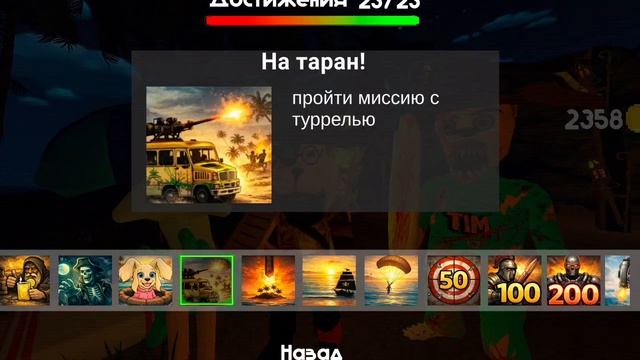 Я смог пройти все 5 части тимохи пройти дней и ночь и финал битва и режимом у меня 23 достижения