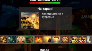 Я смог пройти все 5 части тимохи пройти дней и ночь и финал битва и режимом у меня 23 достижения