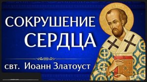 СОКРУШЕНИЕ СЕРДЦА св.  Иоанн Златоуст