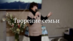 «Творение семьи» — Христианские песни