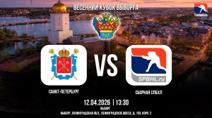 ХК «Санкт-Петербург» - ХК «Сборная СПбХЛ» | 12.04.2026