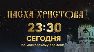 Первый канал покажет главное пасхальное богослужение из храма Христа Спасителя.