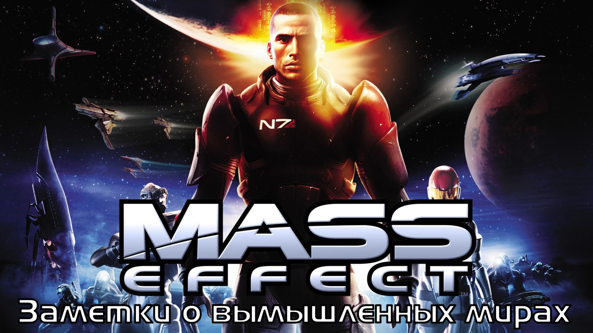 Заметки о вымышленных мирах – Глава III часть 1 – [Mass Effect]