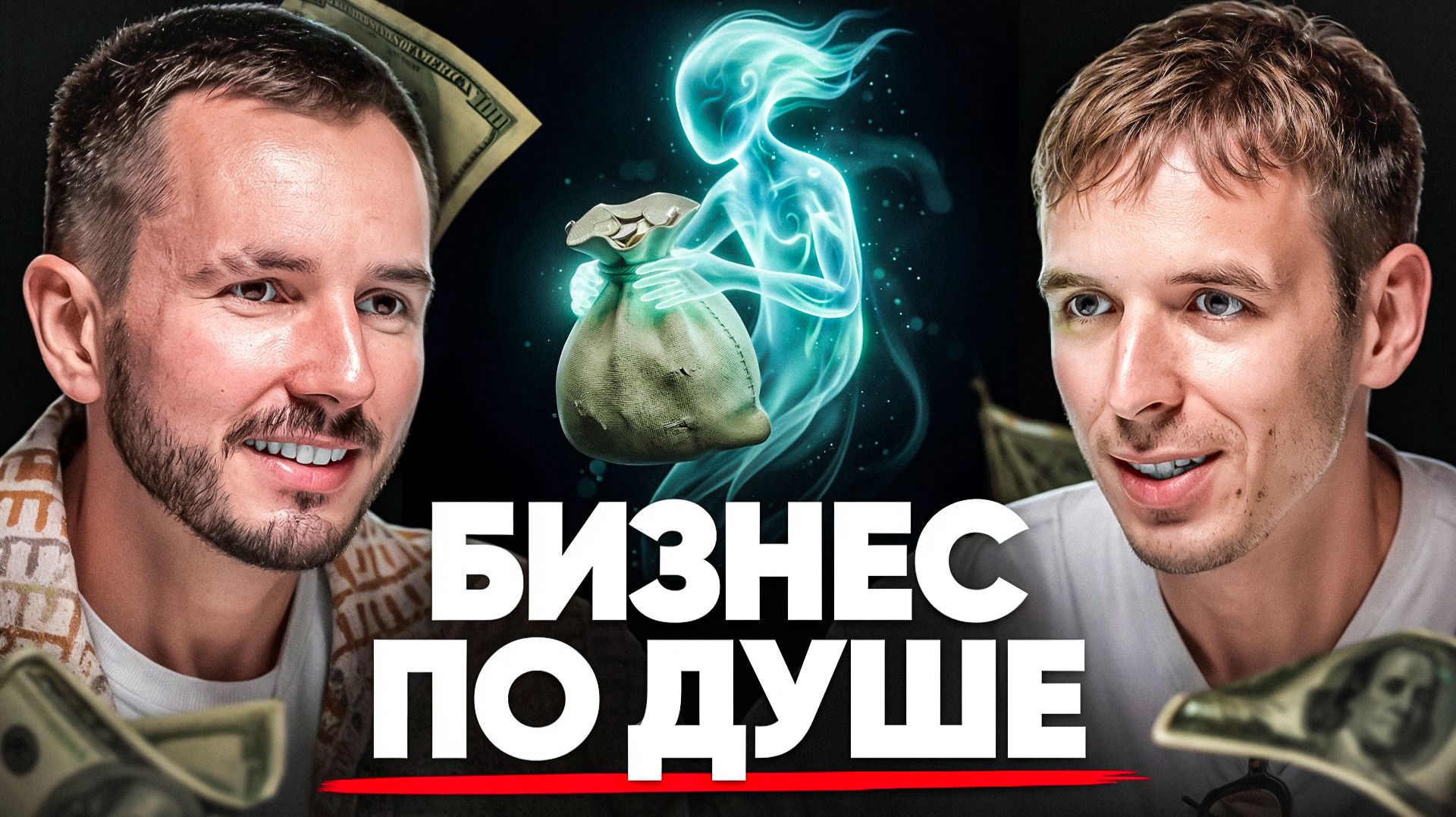 Бизнес по душе. Проводник духовной информации. Виталий Осокин, Артём Дюкарев.