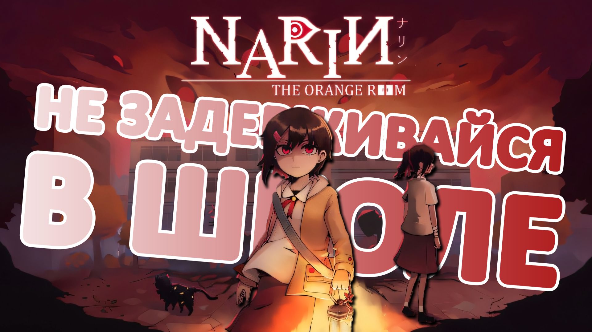 Нельзя задерживаться в школе